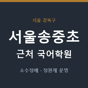 서울송중초 근처 국어학원 - 추천
