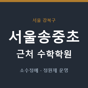 서울송중초 근처 수학학원 - 추천