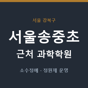 서울송중초 근처 과학학원 - 추천