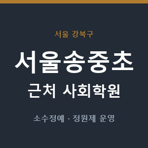 서울송중초 근처 사회학원 - 추천