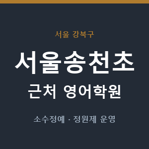서울송천초 근처 영어학원 - 추천