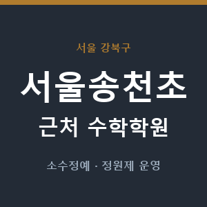 서울송천초 근처 수학학원 - 추천