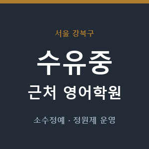 수유중 근처 영어학원 - 추천