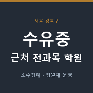 수유중 근처 학원 - 추천