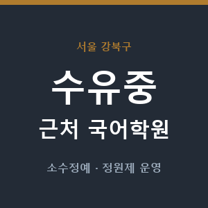 수유중 근처 국어학원 - 추천