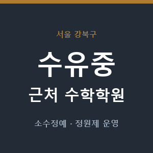 수유중 근처 수학학원 - 추천