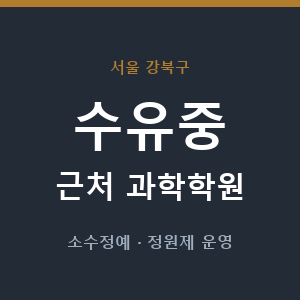 수유중 근처 과학학원 - 추천