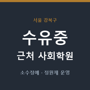 수유중 근처 사회학원 - 추천