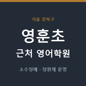 영훈초 근처 영어학원 - 추천