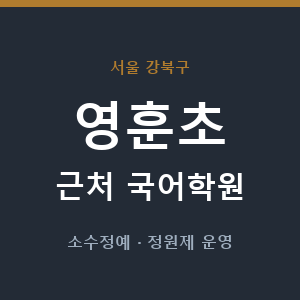 영훈초 근처 국어학원 - 추천