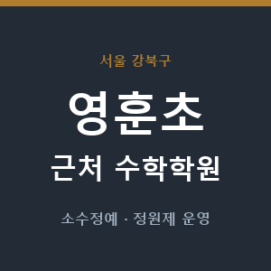 영훈초 근처 수학학원 - 추천