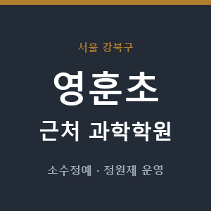 영훈초 근처 과학학원 - 추천