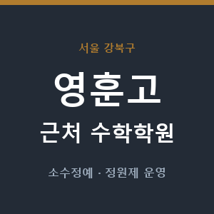 영훈고 근처 수학학원 - 추천