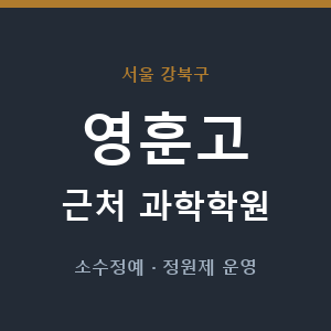 영훈고 근처 과학학원 - 추천