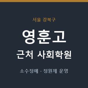 영훈고 근처 사회학원 - 추천