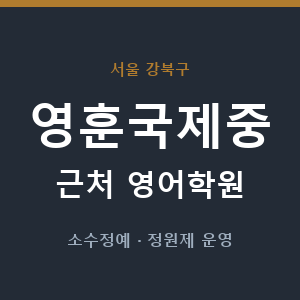 영훈국제중 근처 영어학원 - 추천