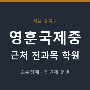 영훈국제중 근처 학원 - 추천