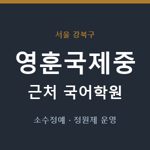 영훈국제중 근처 국어학원 - 추천