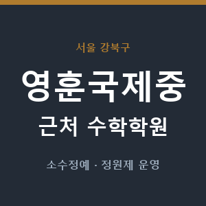 영훈국제중 근처 수학학원 - 추천