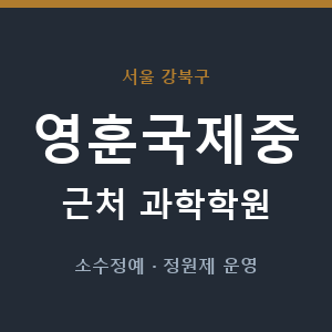 영훈국제중 근처 과학학원 - 추천