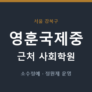 영훈국제중 근처 사회학원 - 추천