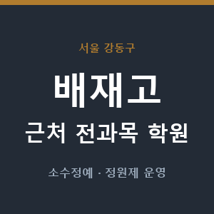 배재고 근처 학원 - 추천