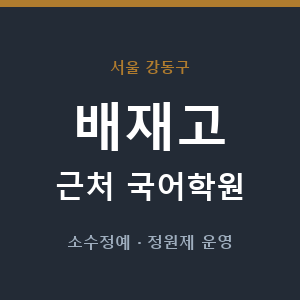 배재고 근처 국어학원 - 추천