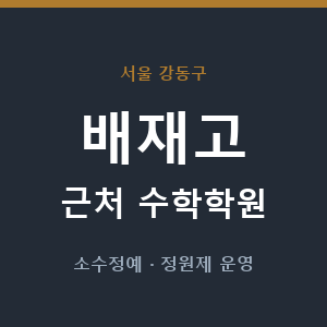 배재고 근처 수학학원 - 추천