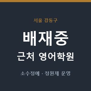 배재중 근처 영어학원 - 추천
