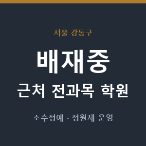 배재중 근처 학원 - 추천