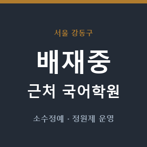 배재중 근처 국어학원 - 추천