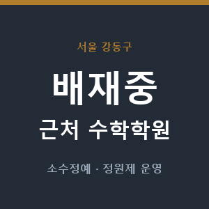 배재중 근처 수학학원 - 추천