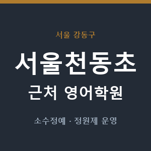 서울천동초 근처 영어학원 - 추천
