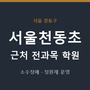 서울천동초 근처 학원 - 추천