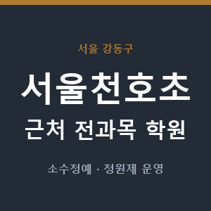 서울천호초 근처 학원 - 추천