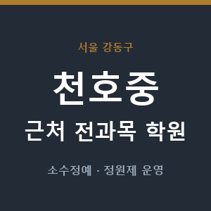 천호중 근처 학원 - 추천