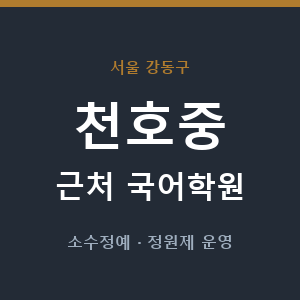 천호중 근처 국어학원 - 추천