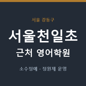 서울천일초 근처 영어학원 - 추천