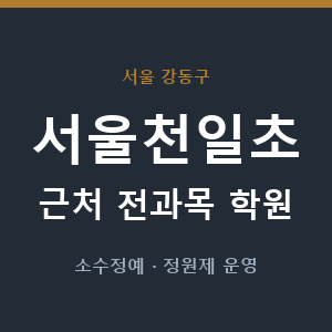 서울천일초 근처 학원 - 추천
