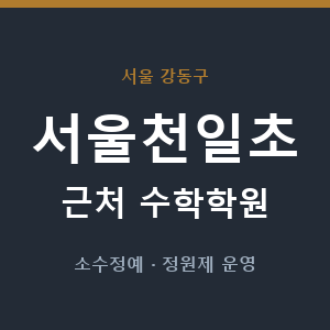 서울천일초 근처 수학학원 - 추천