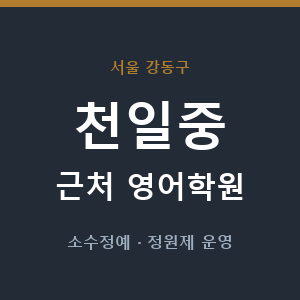 천일중 근처 영어학원 - 추천