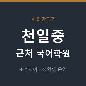 천일중 근처 국어학원 - 추천