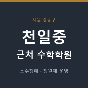 천일중 근처 수학학원 - 추천