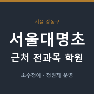 서울대명초 근처 학원 - 추천