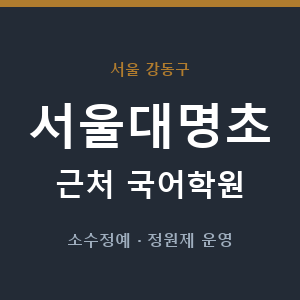 서울대명초 근처 국어학원 - 추천