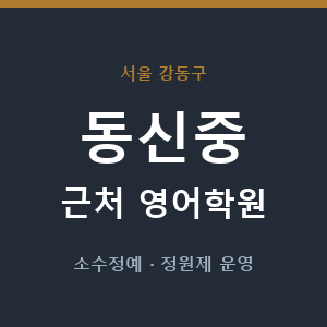 동신중 근처 영어학원 - 추천