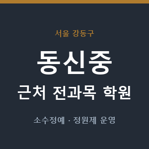 동신중 근처 학원 - 추천