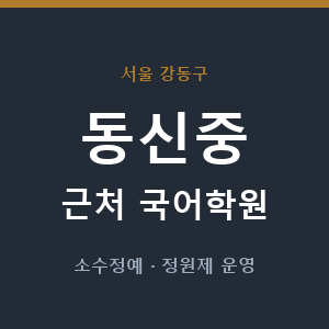 동신중 근처 국어학원 - 추천