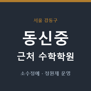 동신중 근처 수학학원 - 추천