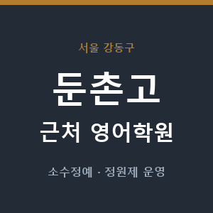 둔촌고 근처 영어학원 - 추천
